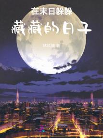 草根成仙记