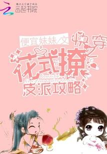 小女子玩转子夏国
