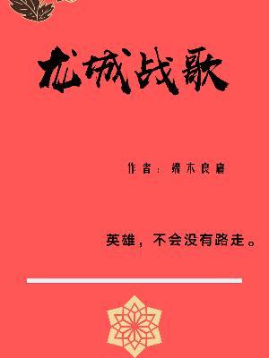 男配修行记