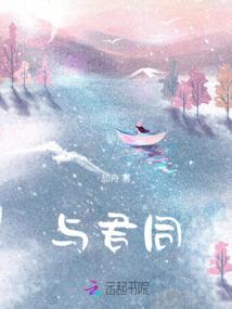 一回眸，蔚然成乔