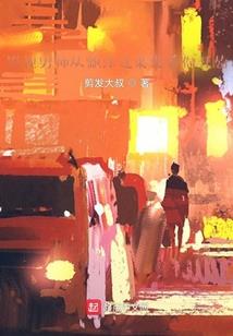 鬼柳——全