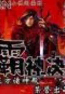 庶出王妃