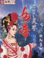 种田奇侠传