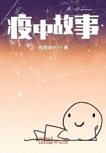 异世重生之难消美男恩