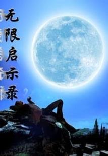 惊梦异事