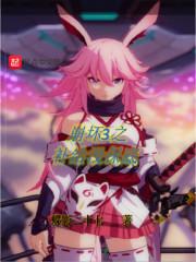 放开那个魔君让我来