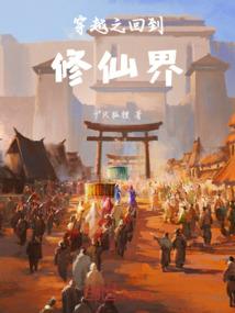穿越异界之转正攻略