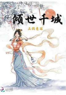 梦断千古