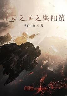 天师有难之恶鬼来袭