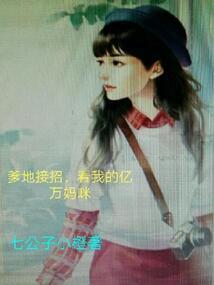 魅惑女神拐校草