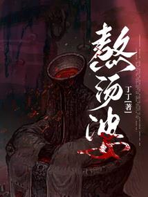 十世冤魂孟相离