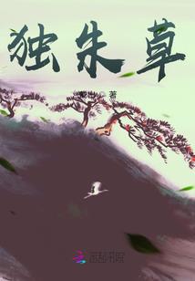 出征，出征，寸草不生