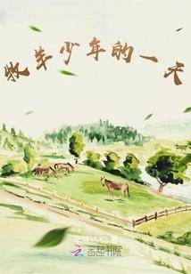 交换温柔