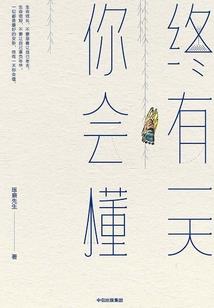 听说初见有情愫