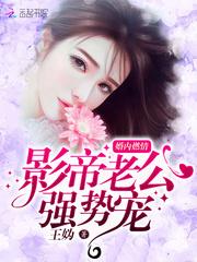 呆萌助理之攻陷冷面总裁