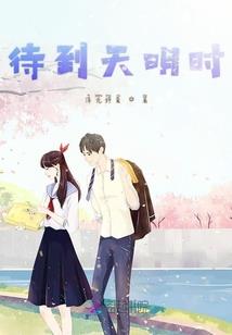 左手过去右手未来