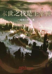 逝者传说——小五