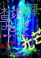 逍遥继！