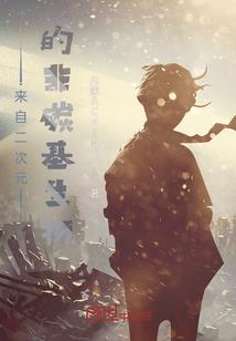 银发神机