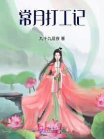 珠儿的农家生活