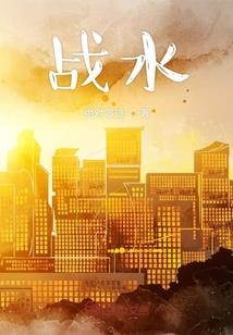 星际之三国战姬