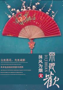 夜王爷的和亲妃