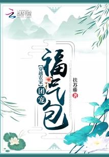 大婚当日，夫家被抄家流放
