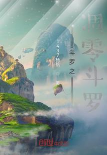破天而尊
