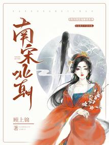 套路暴君后我母仪天下