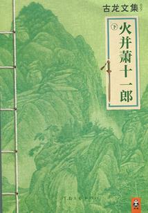 本王剑仙转世