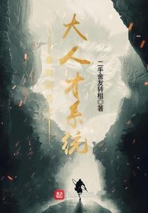 手握剧本！小人参精叼奶瓶救全家
