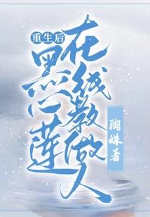 重见神龙不死花
