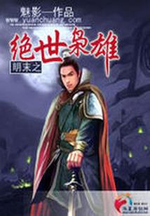 桃花劫之为你倾天下
