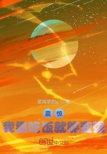 穿越之我为创世神