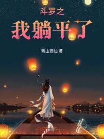 别跑我的傻瓜青梅