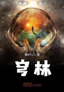 开创本源逍遥记