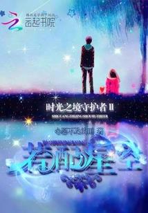 追溯荒古记