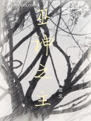 斗罗之穿越成神记
