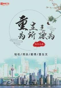 重生修真问道