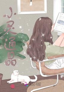 光明可莹