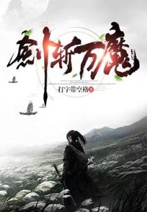 阴阳斩魔记