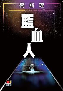 毒仙钥