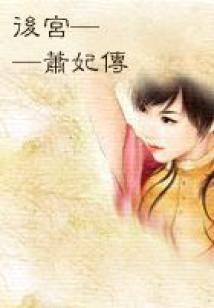 倾世恋歌
