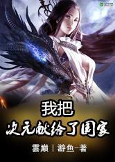霸道狗鲲爱上我