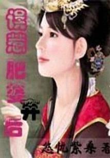 穿越女配要翻天