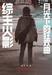 莫生暮雪