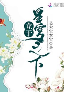 平凡修仙录