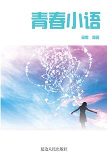 在我的学生时代有你，是天意