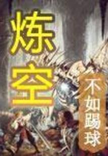 师弟，下山去祸害师父的女儿吧！