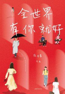 霸道老公的神经女神